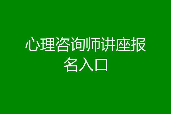 心理咨询师讲座报名入口