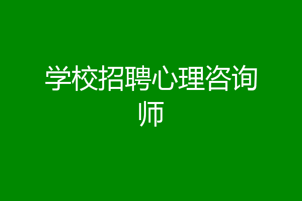 学校招聘心理咨询师