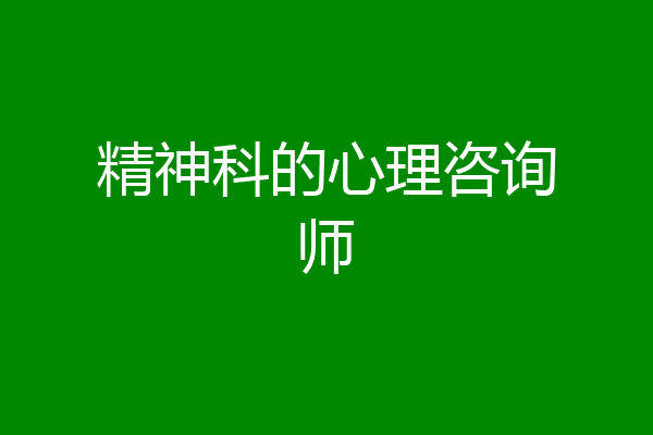 精神科的心理咨询师