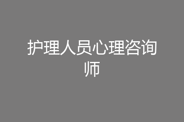 护理人员心理咨询师
