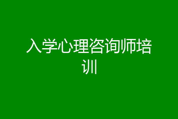 入学心理咨询师培训