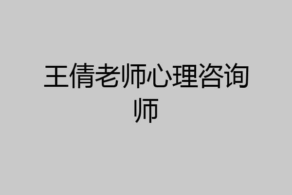王倩老师心理咨询师