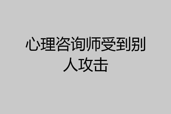 心理咨询师受到别人攻击