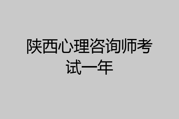 陕西心理咨询师考试一年