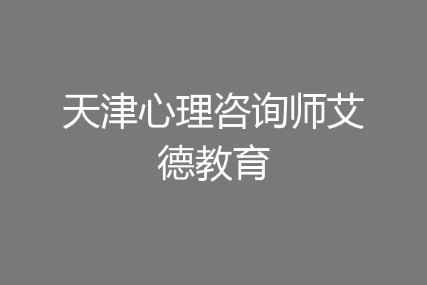 天津心理咨询师艾德教育