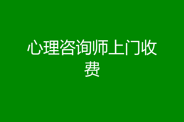 心理咨询师上门收费