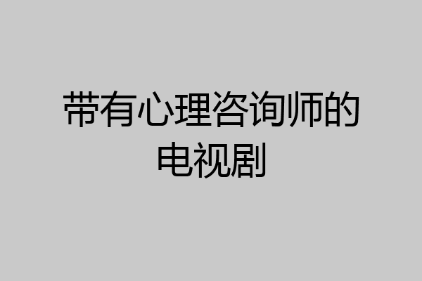 带有心理咨询师的电视剧