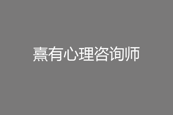 熹有心理咨询师