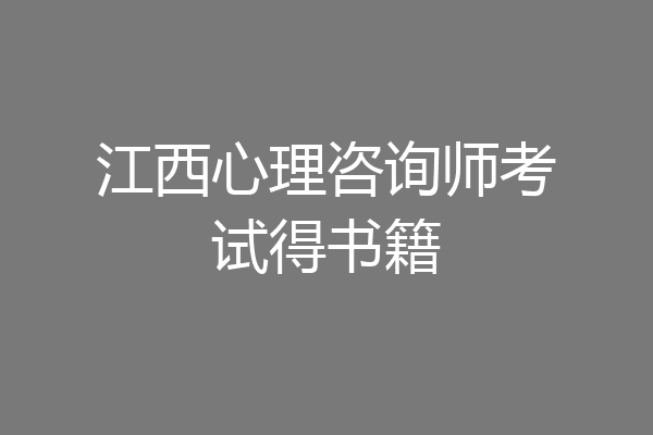 江西心理咨询师考试得书籍