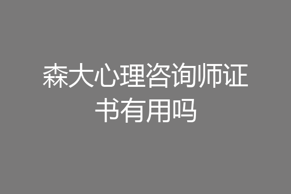 森大心理咨询师证书有用吗