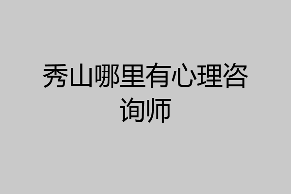 秀山哪里有心理咨询师