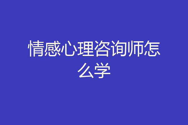 情感心理咨询师怎么学