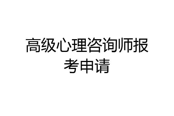 高级心理咨询师报考申请