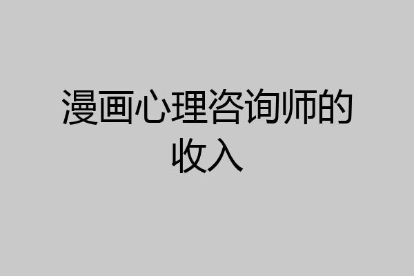 漫画心理咨询师的收入