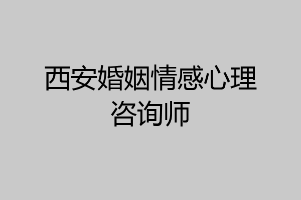 西安婚姻情感心理咨询师