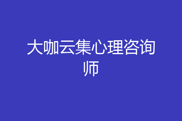 大咖云集心理咨询师