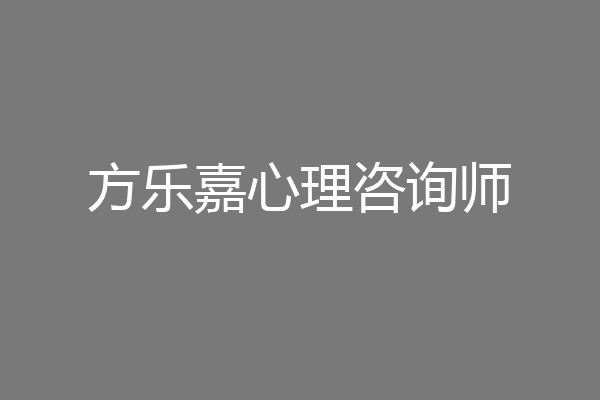 方乐嘉心理咨询师