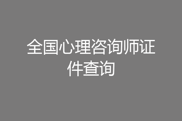 全国心理咨询师证件查询