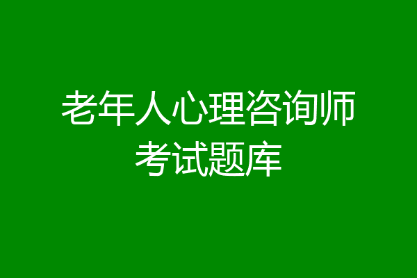 老年人心理咨询师考试题库