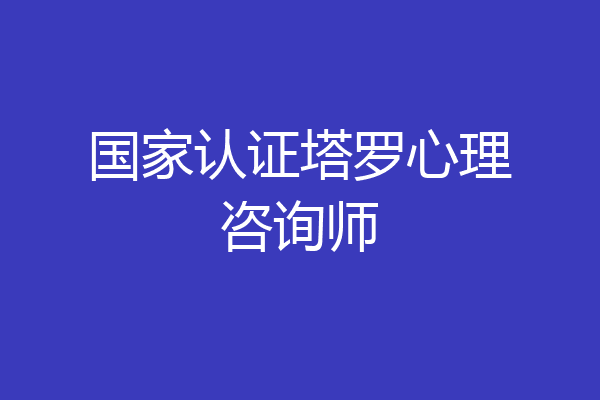 国家认证塔罗心理咨询师