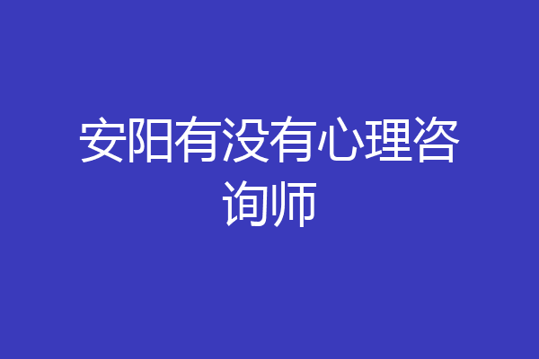 安阳有没有心理咨询师