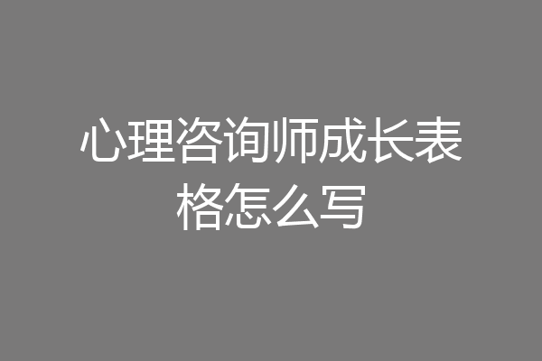 心理咨询师成长表格怎么写