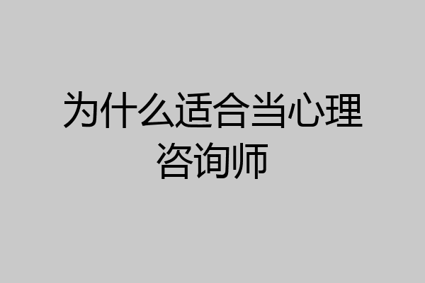 为什么适合当心理咨询师