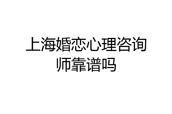 上海婚恋心理咨询师靠谱吗