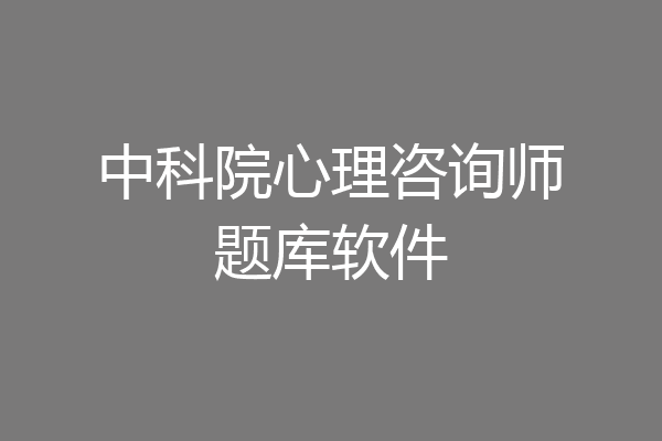中科院心理咨询师题库软件