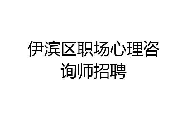 伊滨区职场心理咨询师招聘