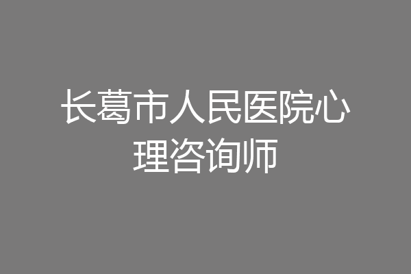 长葛市人民医院心理咨询师