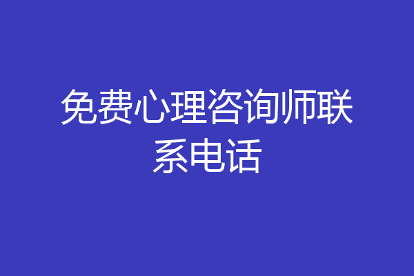 免费心理咨询师联系电话