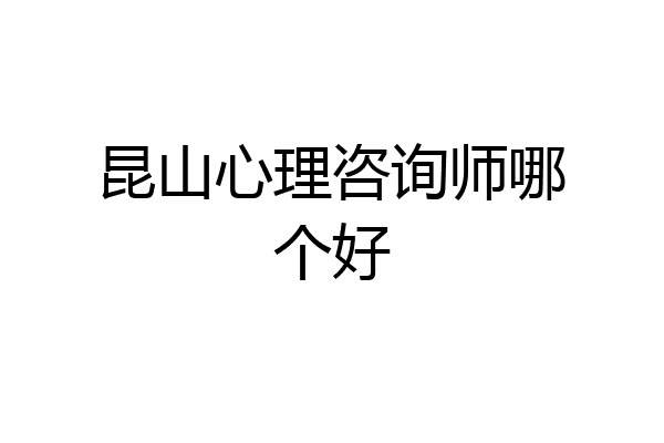 昆山心理咨询师哪个好