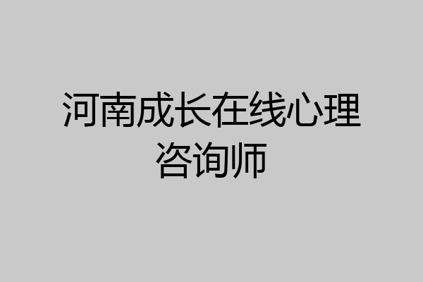 河南成长在线心理咨询师