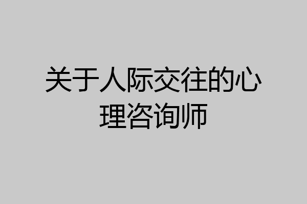 关于人际交往的心理咨询师
