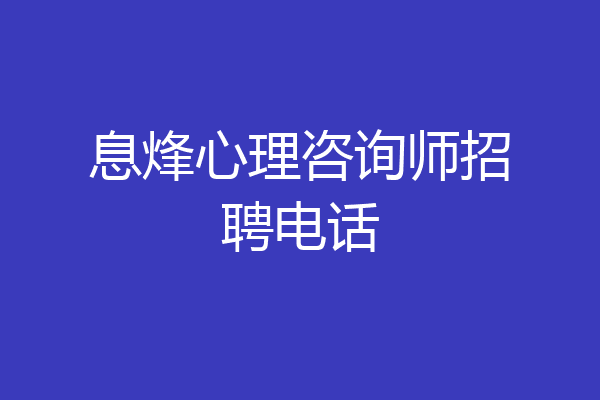 息烽心理咨询师招聘电话
