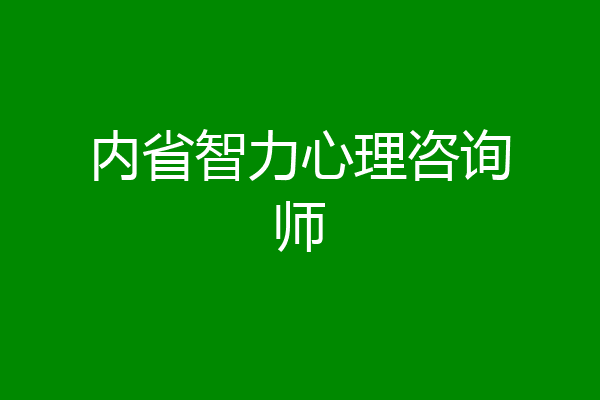 内省智力心理咨询师