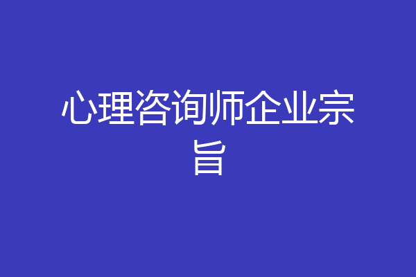 心理咨询师企业宗旨