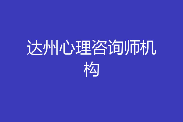 达州心理咨询师机构