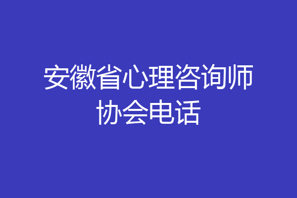 安徽省心理咨询师协会电话