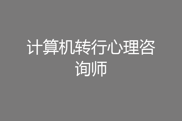 计算机转行心理咨询师
