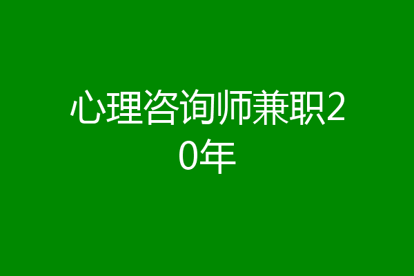 心理咨询师兼职20年