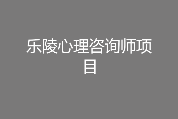 乐陵心理咨询师项目