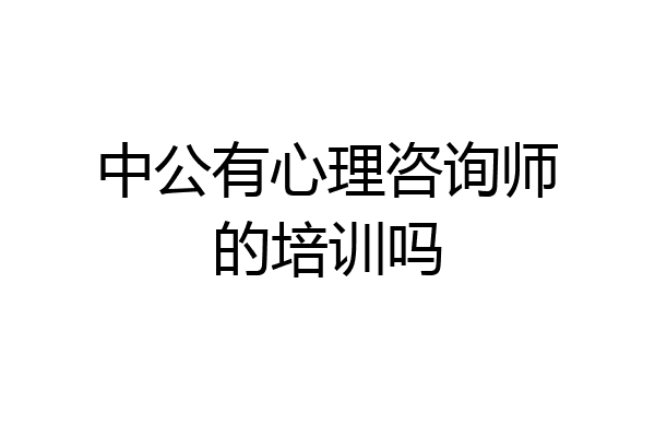 中公有心理咨询师的培训吗