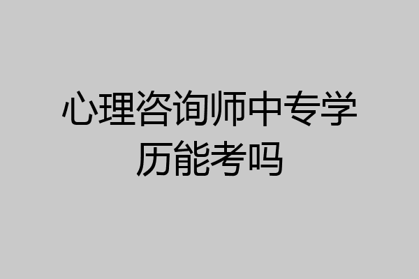 心理咨询师中专学历能考吗