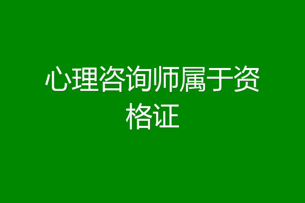 心理咨询师属于资格证