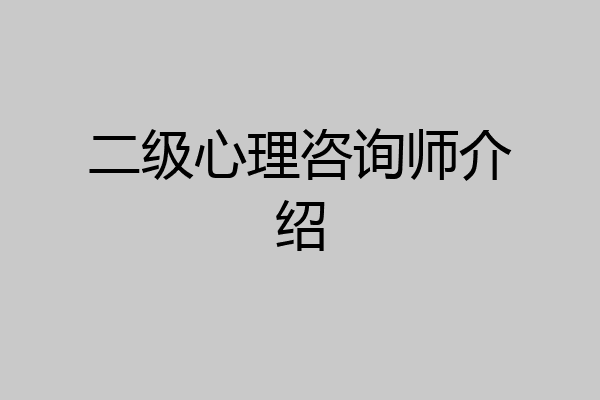二级心理咨询师介绍