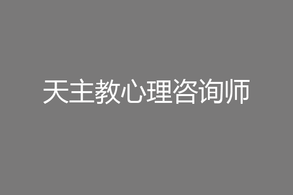 天主教心理咨询师