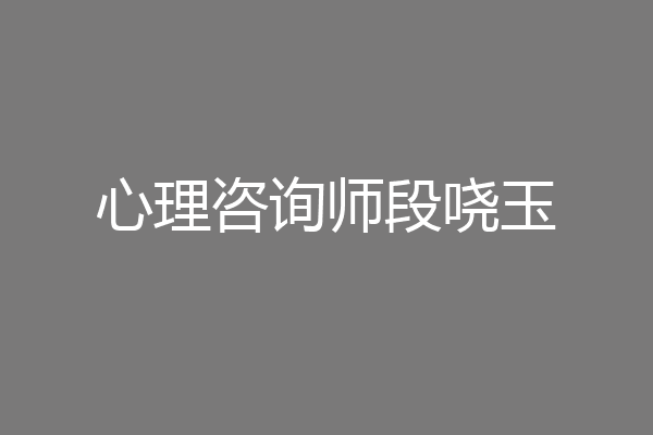 心理咨询师段哓玉