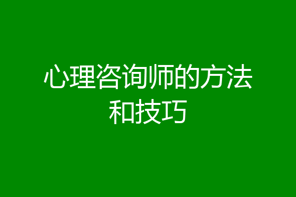 心理咨询师的方法和技巧